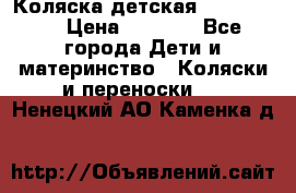 Коляска детская Peg-Perego › Цена ­ 6 800 - Все города Дети и материнство » Коляски и переноски   . Ненецкий АО,Каменка д.